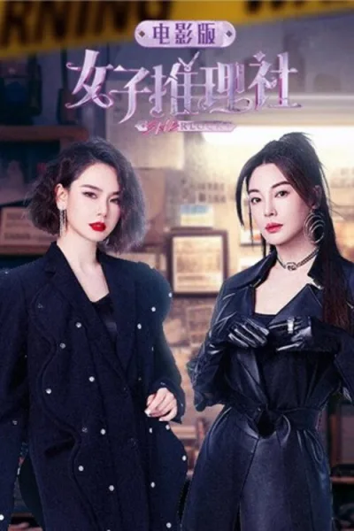 【真人秀】女子推理社（系列）