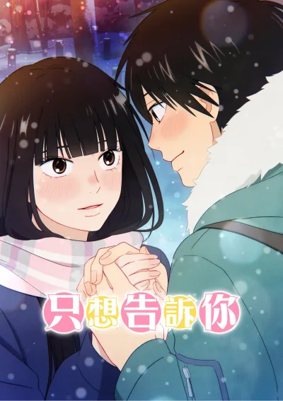 好想告诉你 君に届け