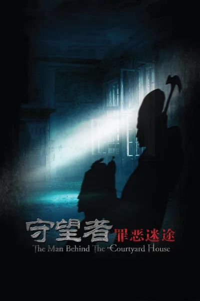 守望者：罪恶迷途