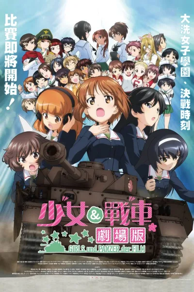 少女与战车 剧场