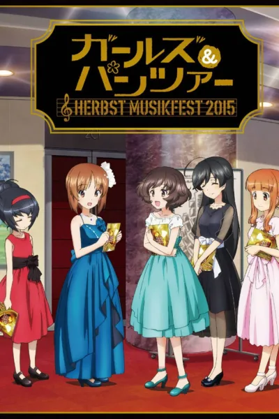 少女与战车 管弦乐演奏会