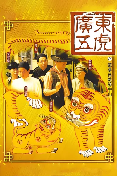 广东五虎之铁拳无敌孙中山