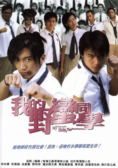 我的野蛮同学