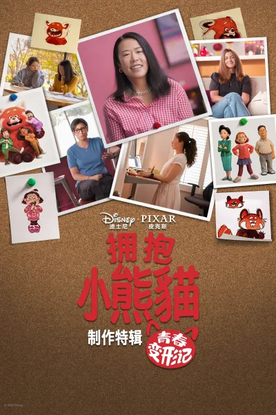 拥抱小熊猫：青春变形记背后的故事