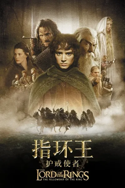 指环王1：护戒使者