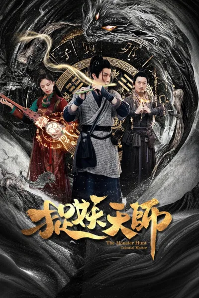 捉妖天师