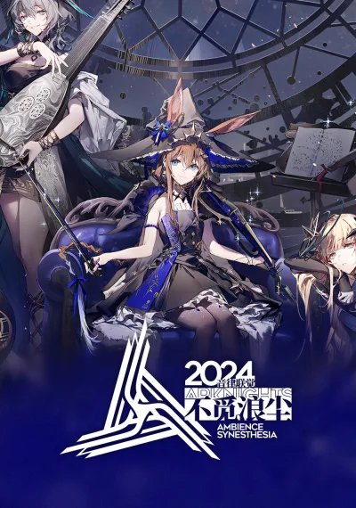 《明日方舟》2024「音律联觉-不觅浪尘」