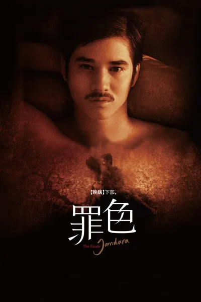 晚娘下部：罪色