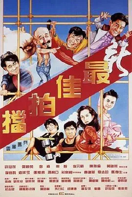 最佳拍档5：兵马俑风云