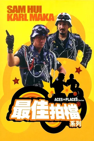 最佳拍档 蓝光原盘（系列）