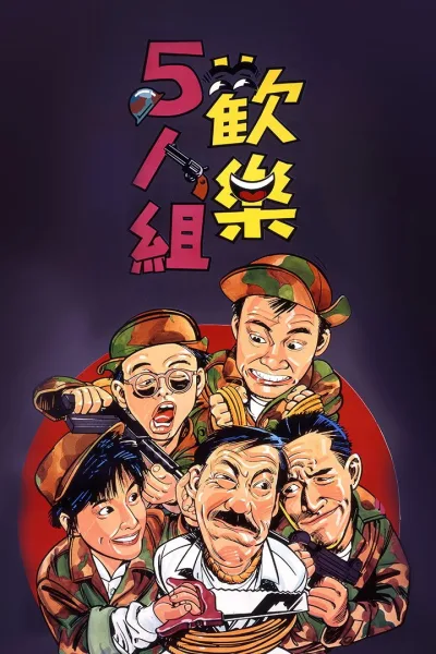 欢乐5人组