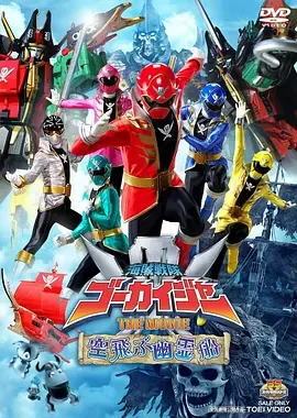 海贼战队豪快者 THE MOVIE 空中飞行的幽灵船
