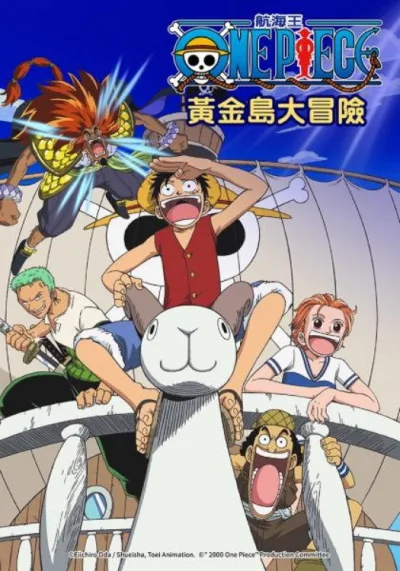 海贼王剧场版（系列）