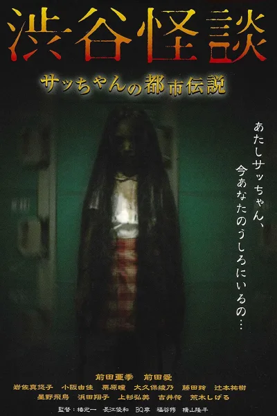 涉谷怪谈