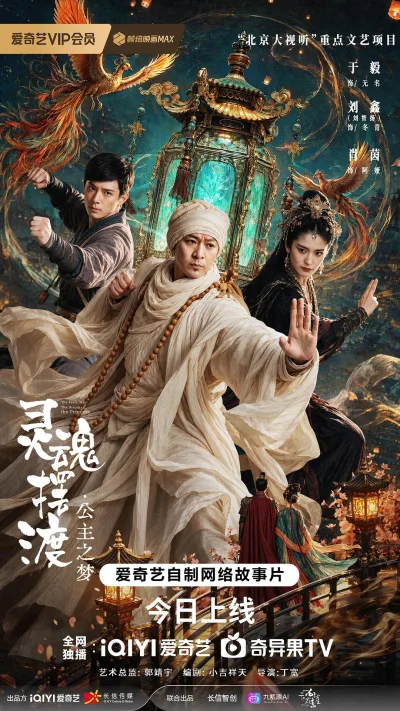 灵魂摆渡·公主梦