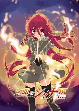 灼眼的夏娜III