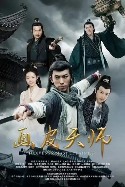 画皮天师