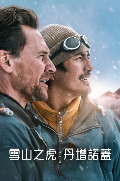 登峰传奇：丹增诺盖
