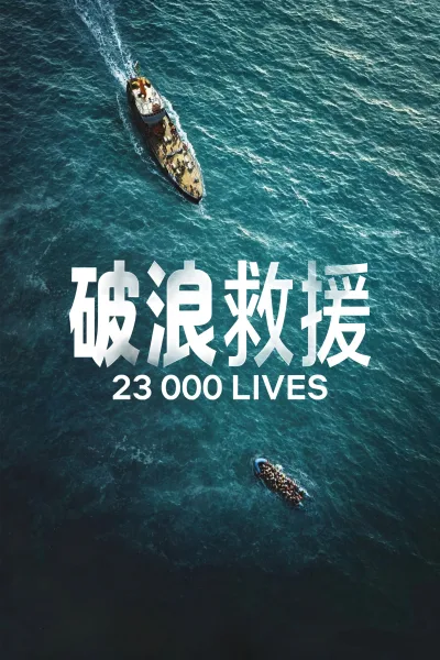 破浪救援