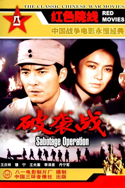 破袭战