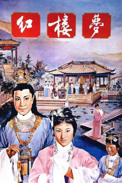 红楼梦