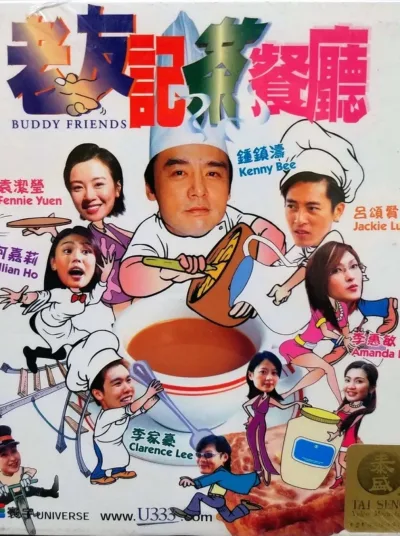 老友记茶餐厅