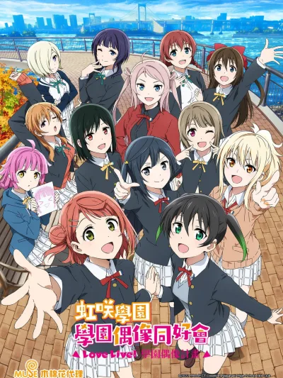 虹咲学园学园偶像同好会