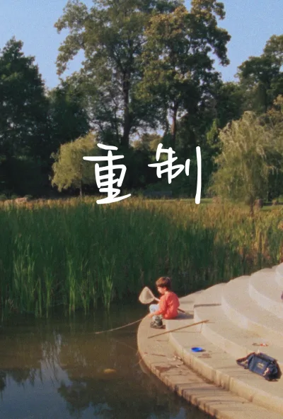 重制