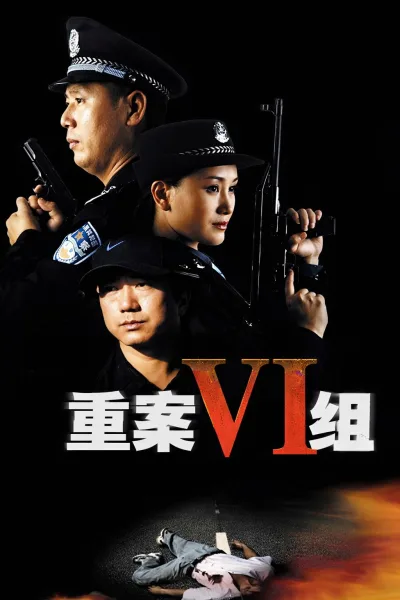 重案六组4部 蓝光原盘（系列）