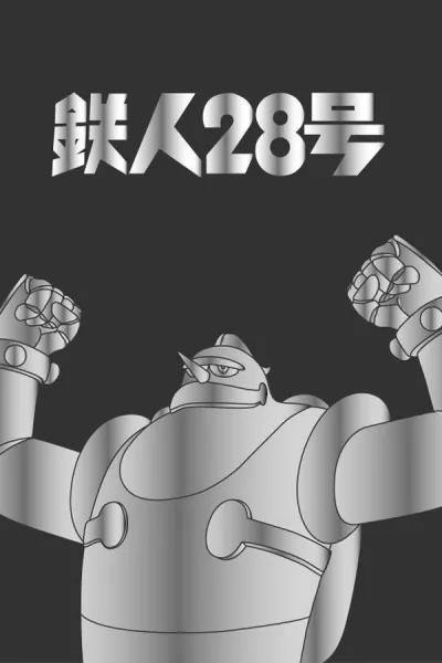 铁人28号