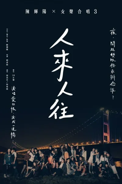 陈辉阳 x 女声合唱3 人来人往