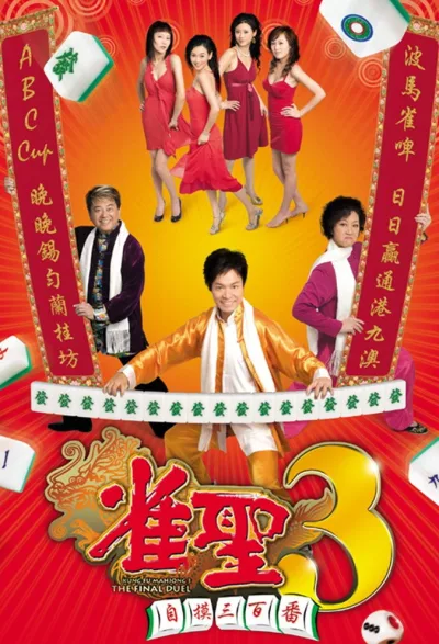 雀圣3自摸三百番