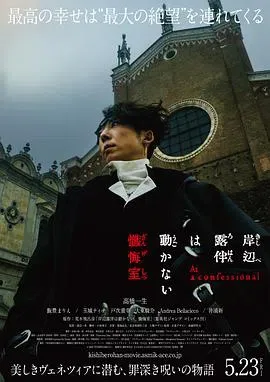 岸边露伴一动不动 忏悔室