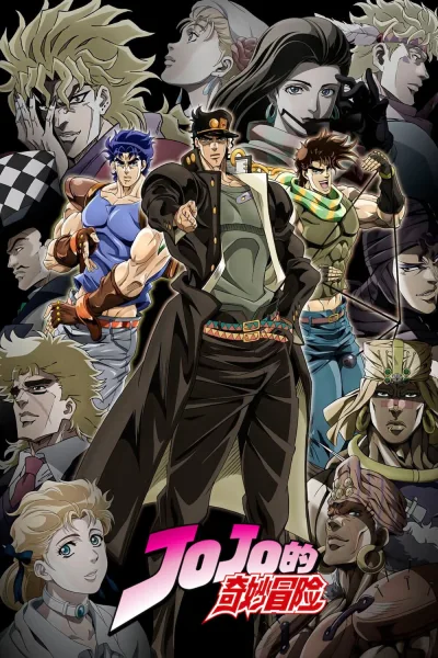 JoJo的奇妙冒险 星尘斗士
