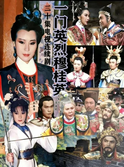一门英烈