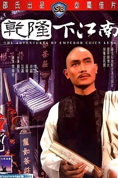 乾隆下江南