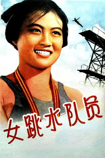 女跳水队员