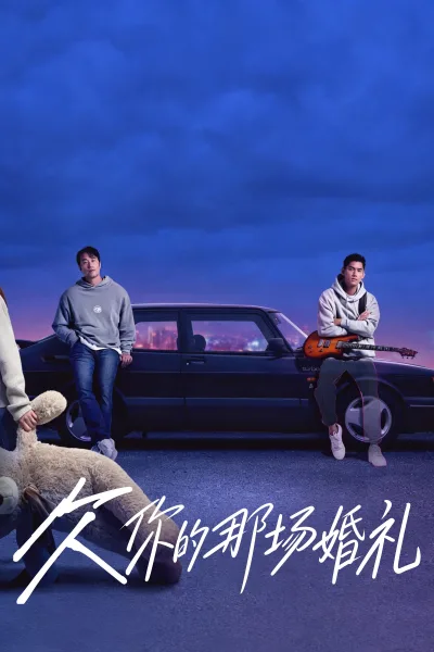 【婚礼】1080P蓝光原盘[DTS-HD MA 5.1]