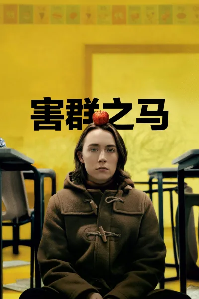 害群之马