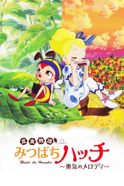 小蜜蜂寻亲记