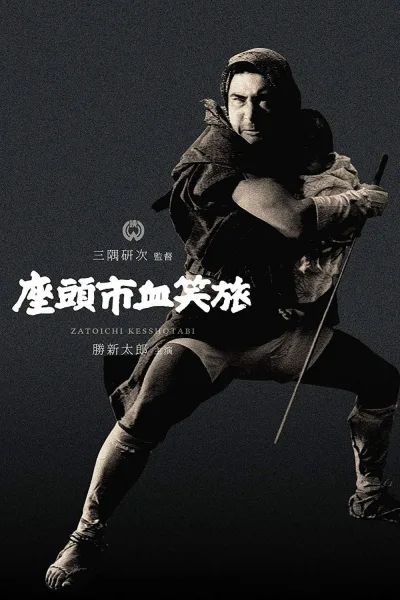 座头市血笑旅
