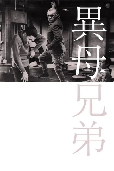 异母兄弟