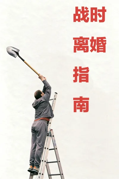 战时离婚指南