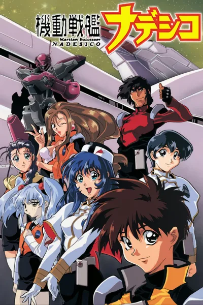 机动战舰抚子号 机动战舰Nadesico