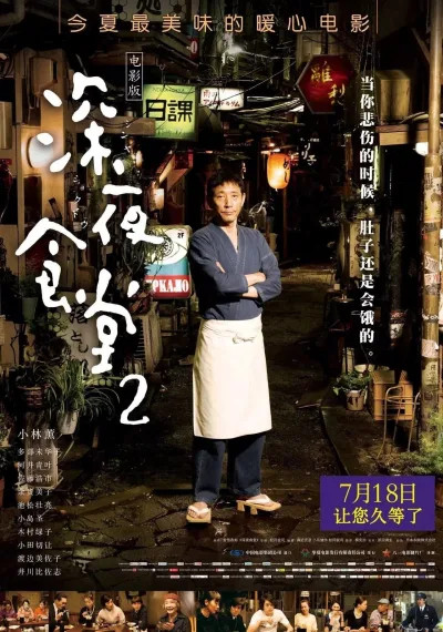 深夜食堂2电影版