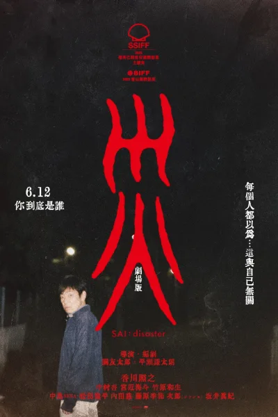 灾：电影版