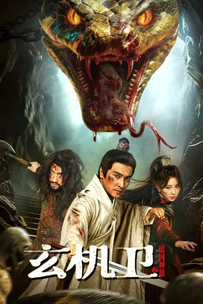 玄机卫之镇国神鼎