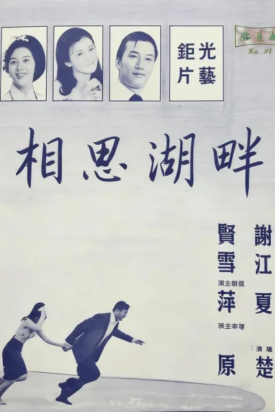 相思湖畔