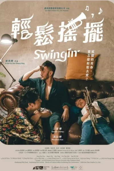 轻松摇摆