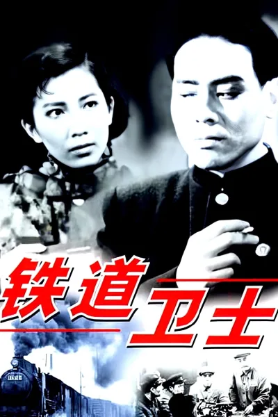 铁道卫士